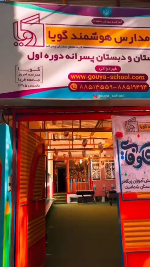 دبستان گویا چه خبرهههه